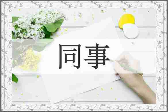 同事