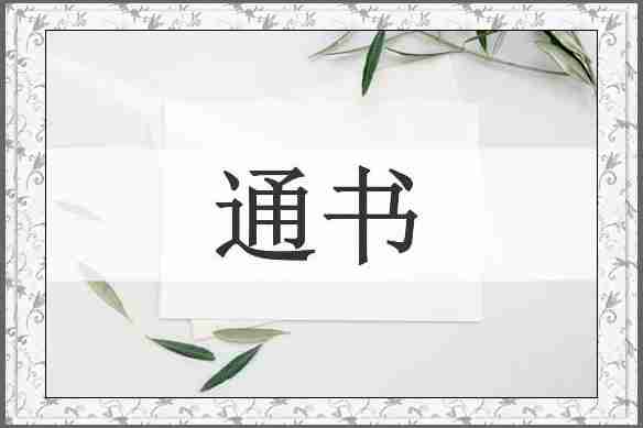 通书