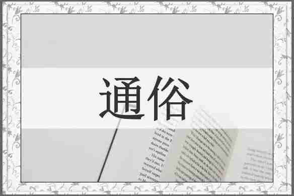 通俗