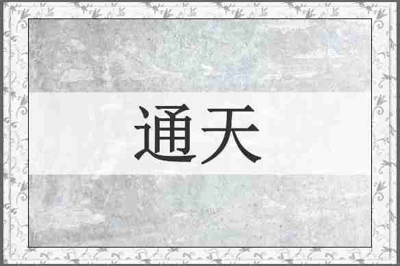 通天