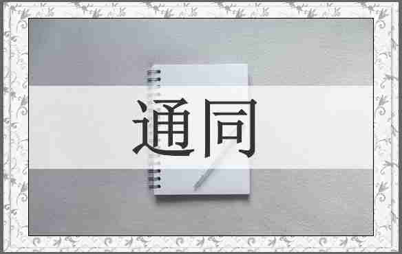 通同