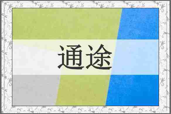 通途