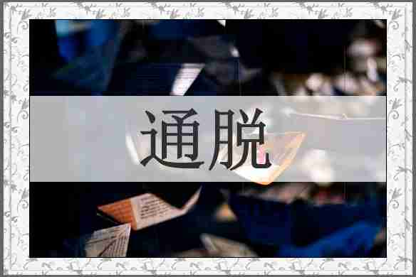 通脱