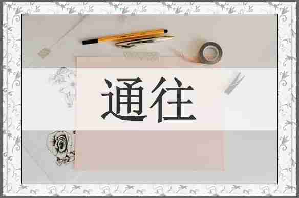 通往