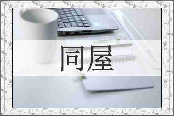 同屋