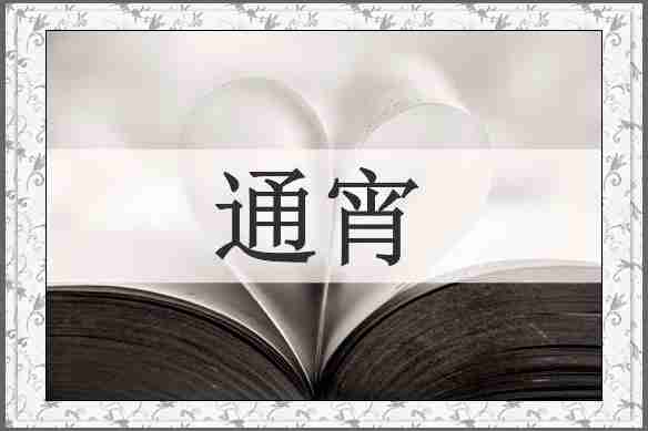 通宵