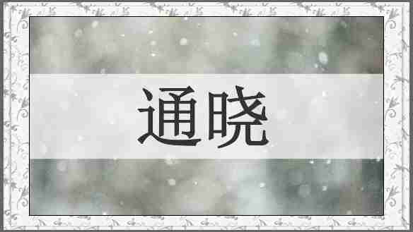 通晓
