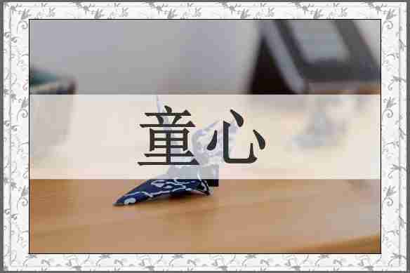 童心