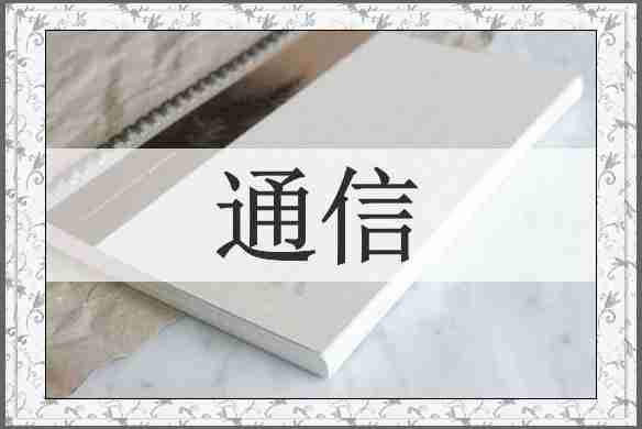 通信