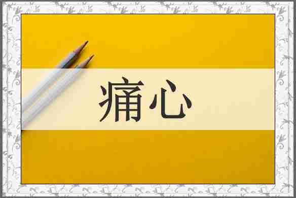 痛心