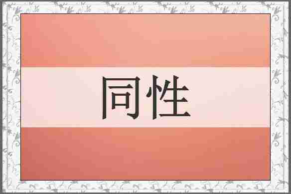 同性