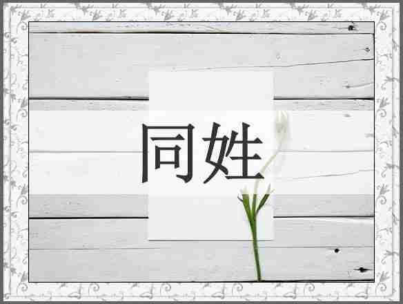 同姓