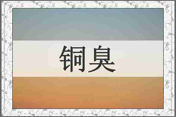 铜臭