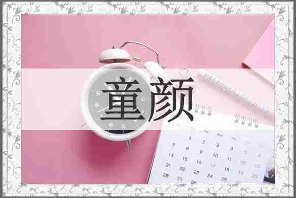 童颜