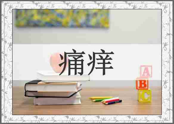 痛痒