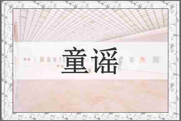 童谣