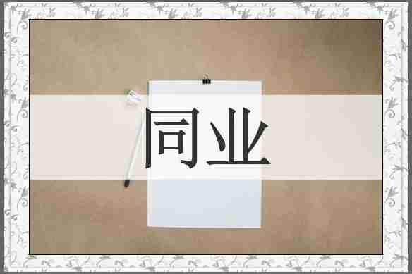 同业