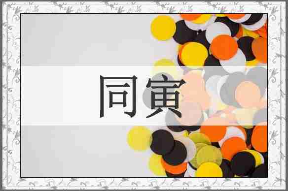 同寅