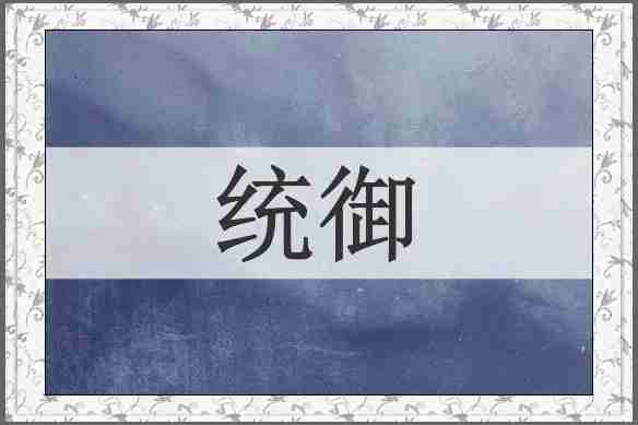 统御