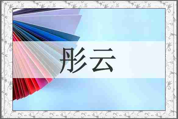 彤云