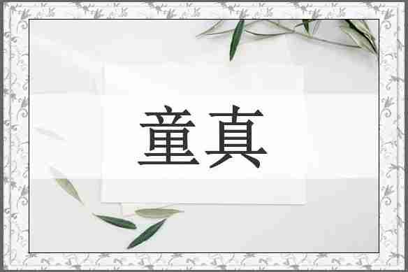 童真