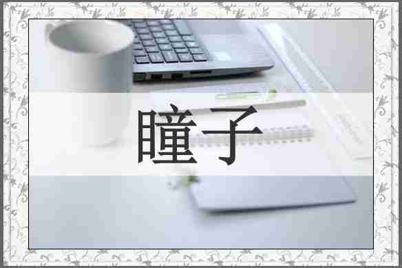 瞳子