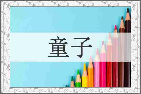 童子