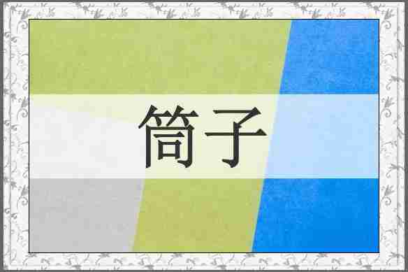 筒子