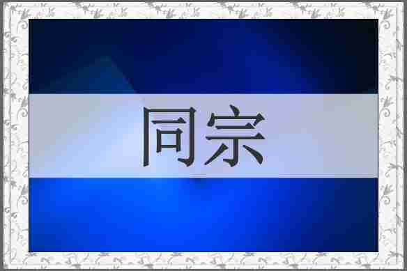 同宗