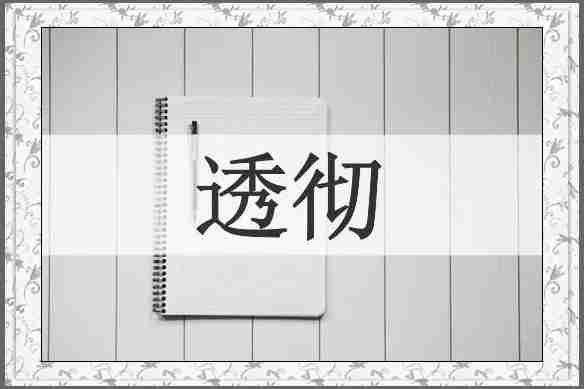 透彻