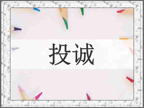 投诚