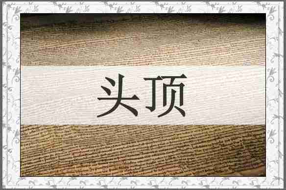 头顶
