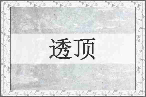 透顶