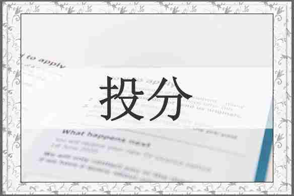 投分