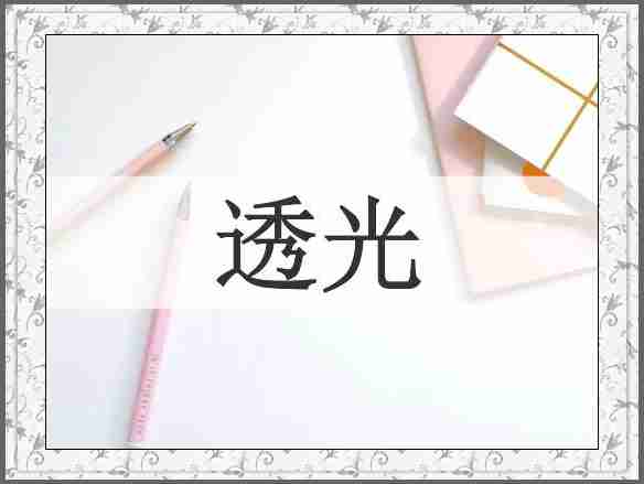 透光