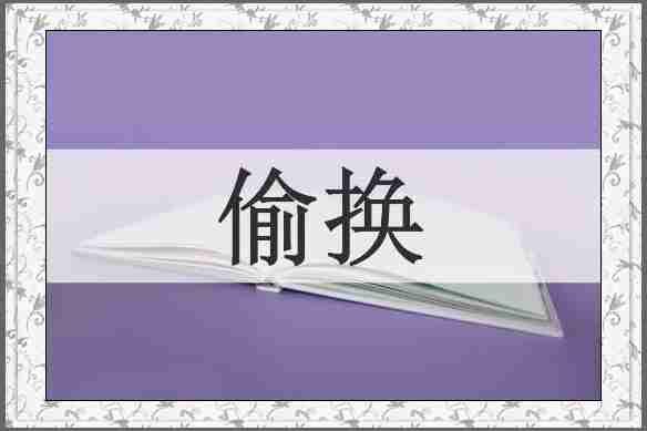 偷换