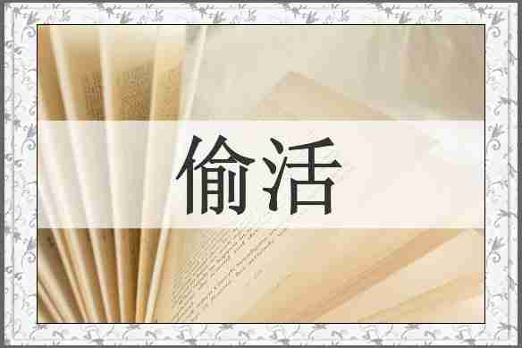 偷活
