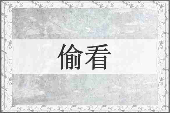 偷看