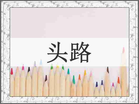 头路