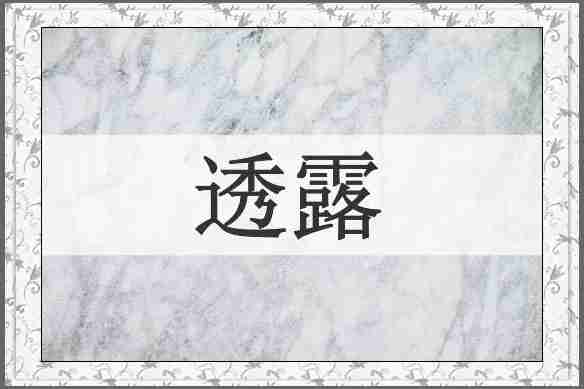 透露