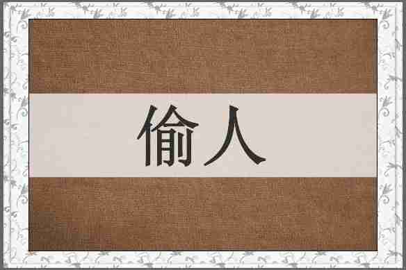 偷人