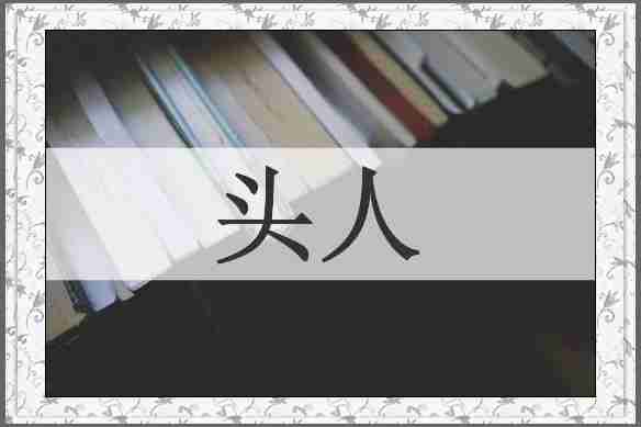头人