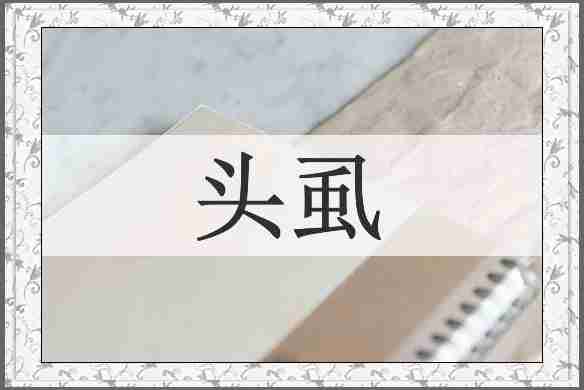 头虱