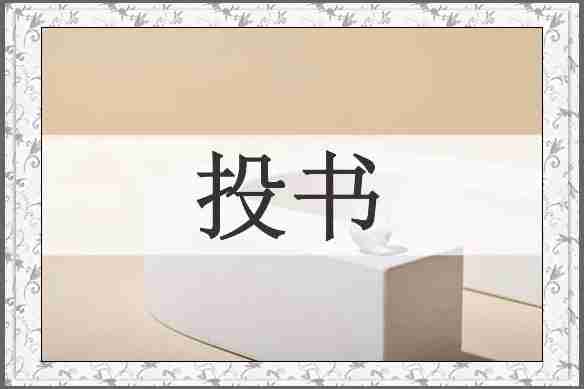 投书