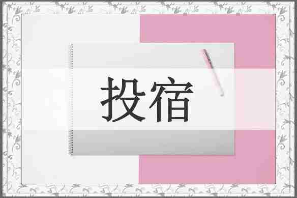 投宿