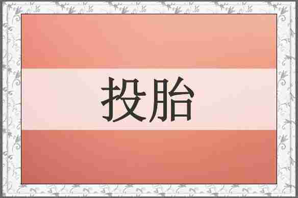 投胎
