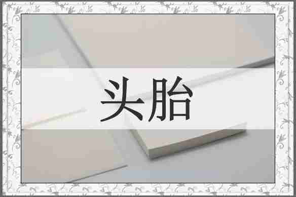 头胎