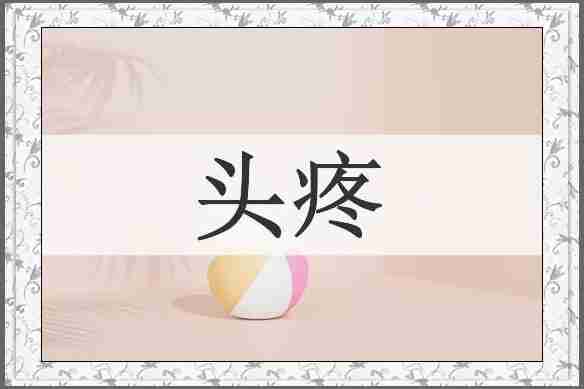 头疼