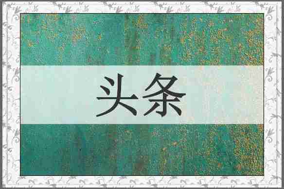 头条