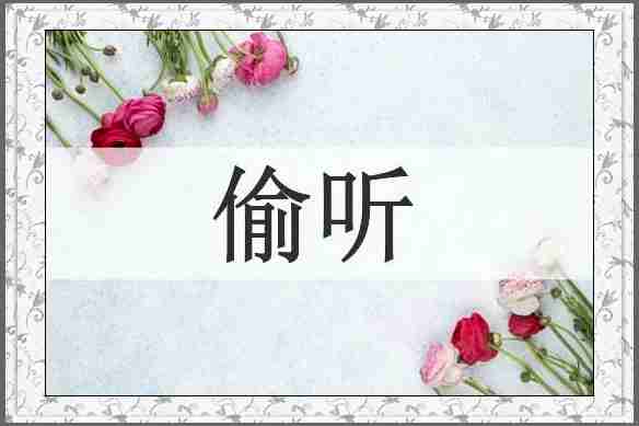 偷听